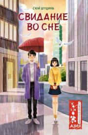 Свидание во сне. Сюй Шуцинь