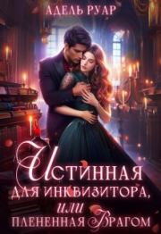 Истинная для Инквизитора, или Пленённая врагом. Адель Руар