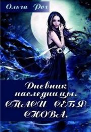 Дневник наследницы. Ольга Рог