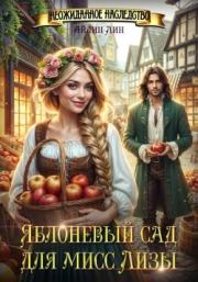 Яблоневый сад для мисс Лизы. Айлин Лин