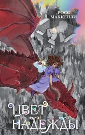 Цвет надежды. Росс МакКензи