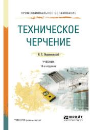 Техническое черчение. Игорь Самуилович Вышнепольский