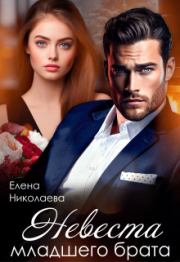 Невеста младшего брата (СИ). Елена Николаева