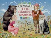 Три ржаных колоса. Сакариас Топелиус