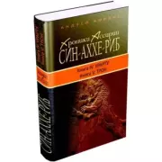 Хроники Ассирии. Син-аххе-риб. Книга четвертая. Урарту. Андрей Евгеньевич Корбут