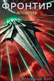 Апокриф. Александр Вайс