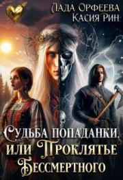 Судьба попаданки, или проклятье Бессмертного. Касия Рин