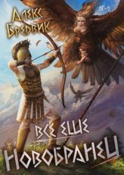 Все еще новобранец. Том 2. Алекс Бредвик