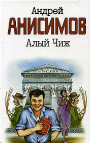 Книга - Алый чиж.  Андрей Юрьевич Анисимов  - прочитать полностью в библиотеке КнигаГо