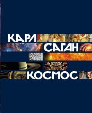 Космос. Карл Эдуард Саган
