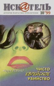 Искатель. 1999. Выпуск №10.  Журнал «Искатель»