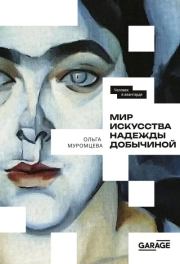 Мир искусства Надежды Добычиной. Ольга Муромцева