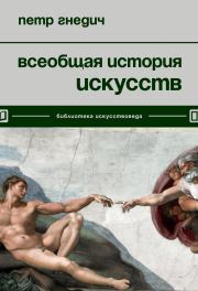Всеобщая история искусств. Петр Петрович Гнедич
