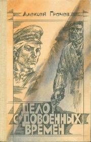 Дело с довоенных времен. Алексей Федорович Грачев
