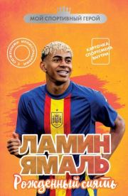 Ламин Ямаль. Рожденный сиять. Максим Станиславович Хрущ