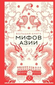 Большая книга мифов Азии. Елена Валерьевна Яворская-Милешкина
