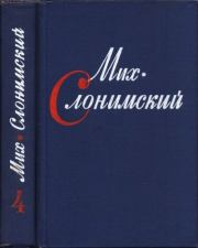 Собрание сочинений в четырех томах. Том четвертый. Михаил Леонидович Слонимский