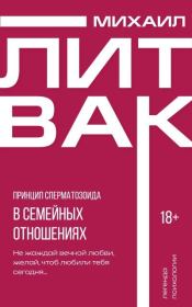 Принцип сперматозоида в семейных отношениях. Михаил Ефимович Литвак