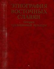 Этнография восточных славян. Очерки.  Коллектив авторов