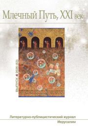 Млечный Путь, 21 век, номер 4(53), 2025. Леонид Александрович Ашкинази