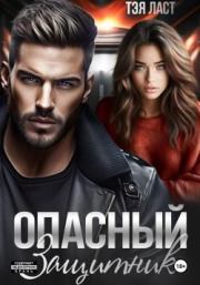 Опасный защитник. Тэя Ласт