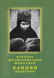 Краткое жизнеописание монахини Алипии (Авдеевой). Игумения Татиана Алатарцева (сост.)