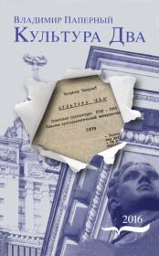 Культура Два. Владимир Зиновьевич Паперный