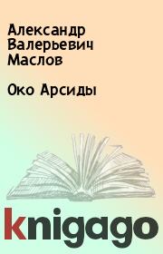 Книга - Око Арсиды.  Александр Валерьевич Маслов  - прочитать полностью в библиотеке КнигаГо