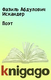 Книга - Поэт.  Фазиль Абдулович Искандер  - прочитать полностью в библиотеке КнигаГо