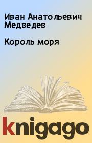 Книга - Король моря.  Иван Анатольевич Медведев  - прочитать полностью в библиотеке КнигаГо