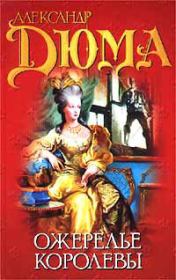 Ожерелье королевы. Александр Дюма