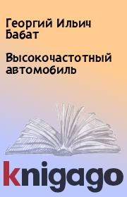 Высокочастотный автомобиль. Георгий Ильич Бабат