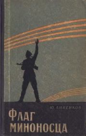 Книга - Флаг миноносца.  Юлий Лазаревич Анненков  - прочитать полностью в библиотеке КнигаГо
