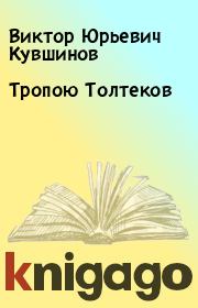 Книга - Тропою Толтеков .  Виктор Юрьевич Кувшинов  - прочитать полностью в библиотеке КнигаГо