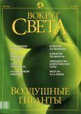 Журнал "Вокруг Света" №3 за 2002 год.  Журнал «Вокруг Света»