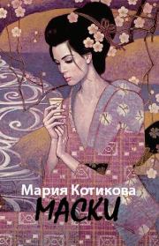 Книга - Маски.  Мария Вячеславовна Котикова  - прочитать полностью в библиотеке КнигаГо