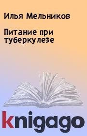 Питание при туберкулезе. Илья Мельников