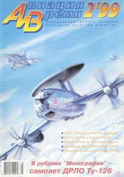 Авиация и время 1999 02.  Журнал «Авиация и время»