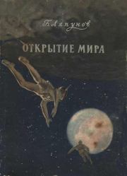 Книга - Открытие мира.  Борис Валерианович Ляпунов  - прочитать полностью в библиотеке КнигаГо