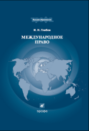 Международное право. Игорь Николаевич Глебов