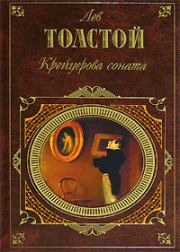 Книга - Крейцерова соната.  Лев Николаевич Толстой  - прочитать полностью в библиотеке КнигаГо