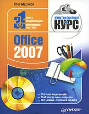Книга - Office 2007. Мультимедийный курс.  Олег Мединов  - прочитать полностью в библиотеке КнигаГо