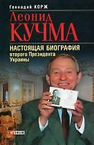 Книга - Леонид Кучма.  Геннадий Корж  - прочитать полностью в библиотеке КнигаГо
