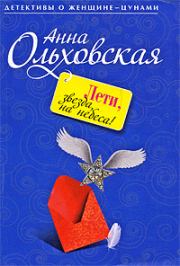 Книга - Лети, звезда, на небеса!.  Анна Николаевна Ольховская  - прочитать полностью в библиотеке КнигаГо