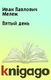 Книга - Пятый день.  Иван Павлович Мележ  - прочитать полностью в библиотеке КнигаГо
