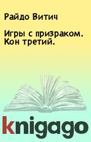 Книга - Игры с призраком. Кон третий..  Райдо Витич  - прочитать полностью в библиотеке КнигаГо