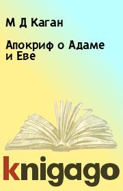 Книга - Апокриф о Адаме и Еве.  М Д Каган  - прочитать полностью в библиотеке КнигаГо