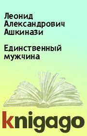 Книга - Единственный мужчина.  Леонид Александрович Ашкинази  - прочитать полностью в библиотеке КнигаГо