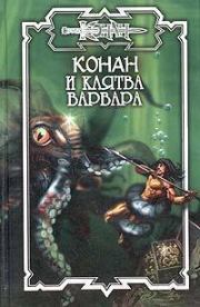 Клятва варвара. Ник Эндрюс