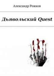 Книга - Дьявольский Quest.  Рожков Александр Андреевич  - прочитать полностью в библиотеке КнигаГо
